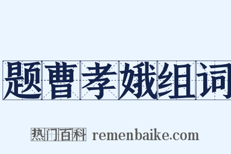 题曹孝娥组词是什么意思的图片